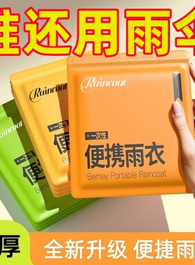 一次性卡片雨衣户外长款防暴雨加厚儿童男女款登山旅游便携式雨披
