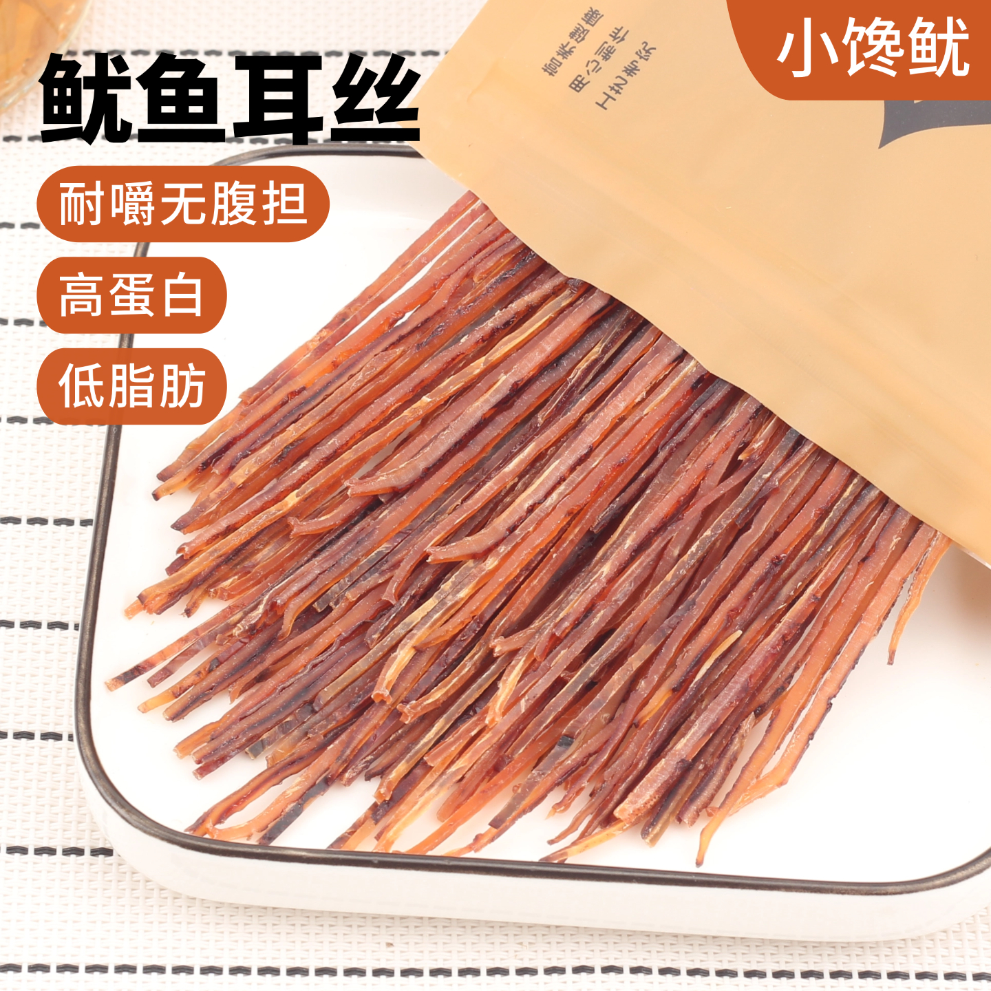 小馋鱿鱿鱼耳丝低脂肪零食日式耐嚼磨牙鱿鱼条即食零食鱿鱼丝干