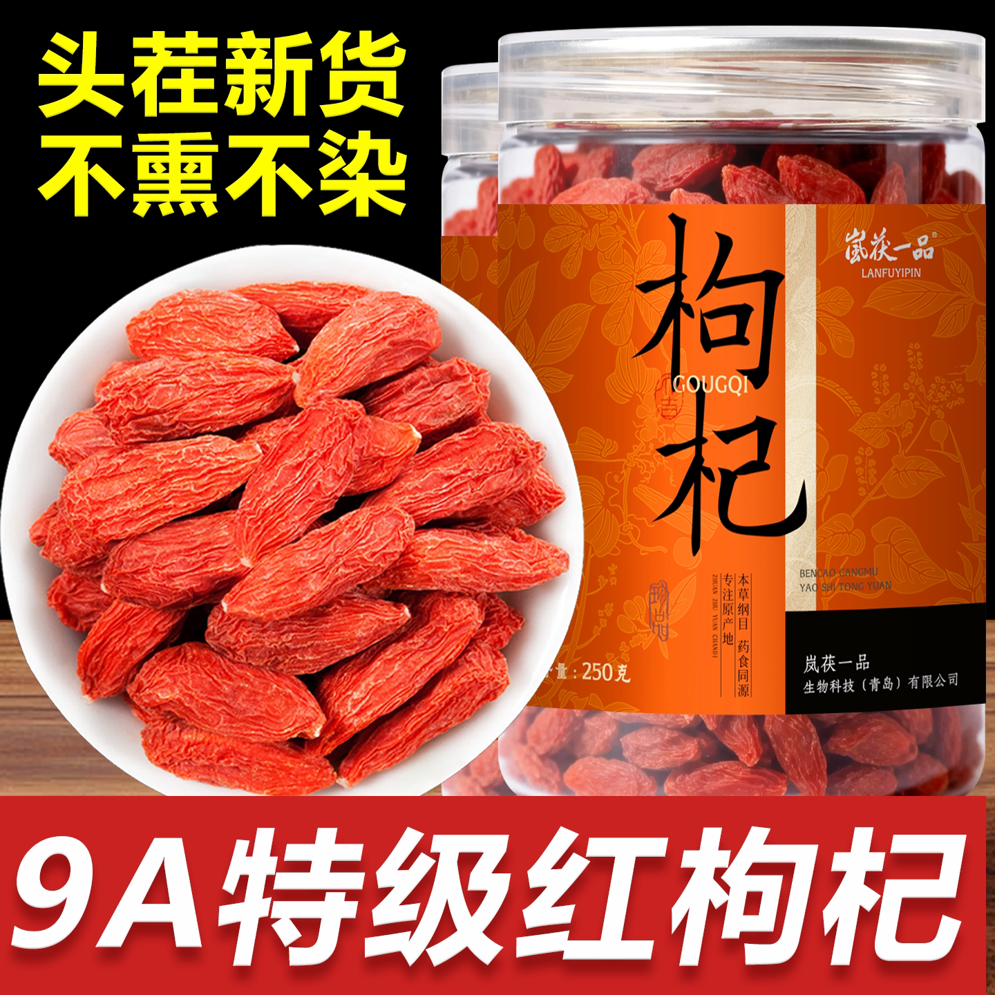 宁夏枸杞子特级500g正宗官方旗舰店中宁无硫搭黑枸杞不染色干泡水