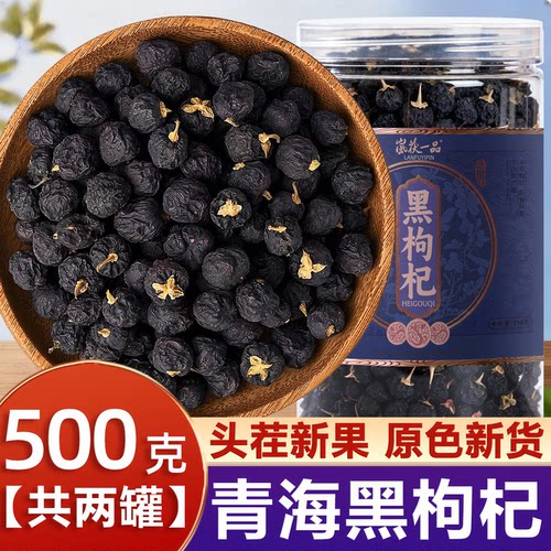 宁夏正宗黑枸杞特级500g