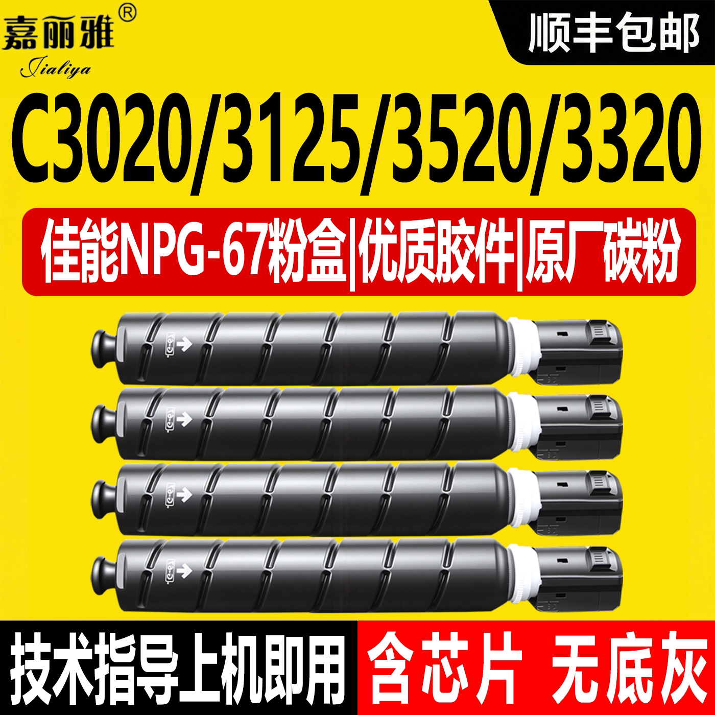 适用佳能NPG67原装粉盒C3020墨盒C3025复印机C3120L 3125激光打印机3520 3226 3130墨粉盒3525 3330 3320碳粉