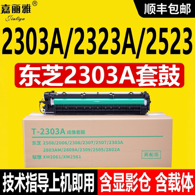 东芝2303A套鼓2809打印机硒鼓