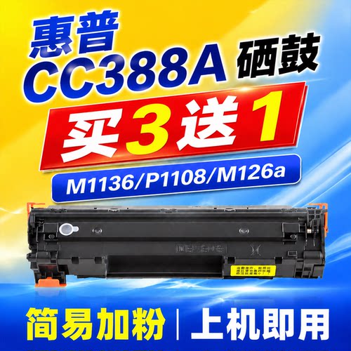 惠普m1136套鼓CC388a硒鼓m126a