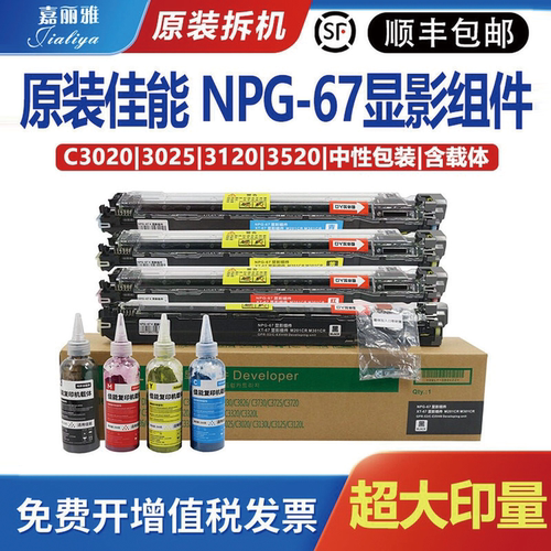 原装佳能NPG-67显影组件显影仓