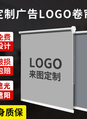 定制logo广告窗帘卷拉式办公室公司工程银行电动升降卷帘遮光遮阳