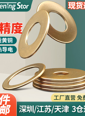 GB97黄铜垫片加厚平垫片圆形介子平垫圈M2M2.5M3M4M5M6M8M10--M24