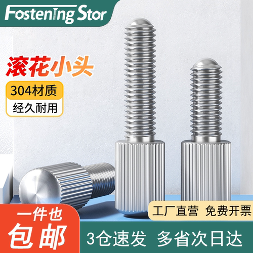 304不锈钢滚花小头螺钉