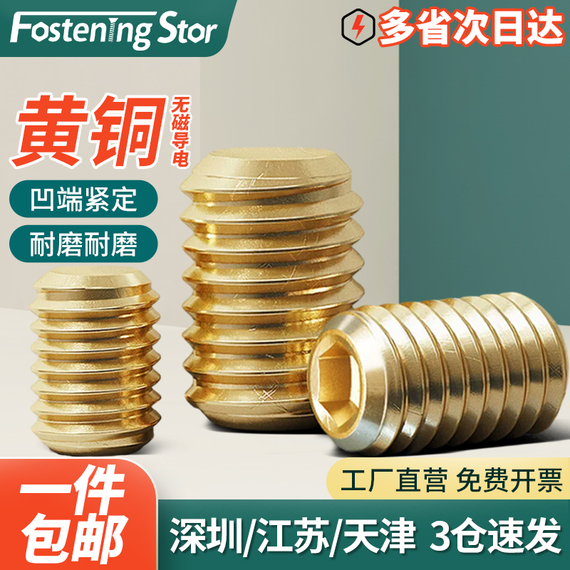 黄铜凹端内六角紧定螺钉