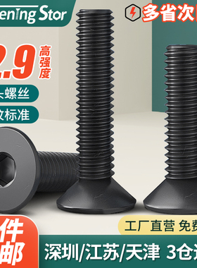 12.9级高强度沉头内六角螺丝黑色平头M1.6M2.5M3M4M5M6M8M10M12
