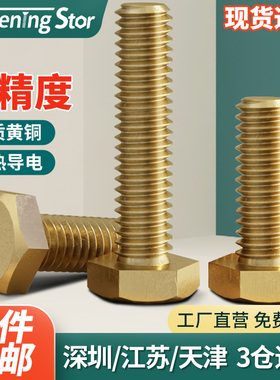 黄铜外六角铜螺丝铜外六方螺栓铜螺钉铜螺杆M3M4M5M6M8M10M12