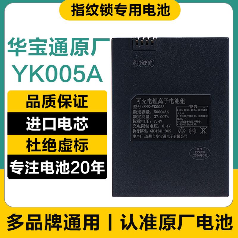 华宝通ZNS-YK005A指纹锁电池智能锁电子密码锁可充电锂电池8808-B