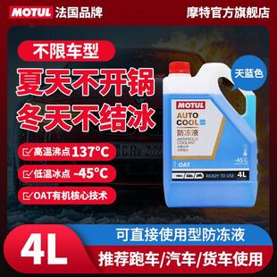 通用 机车四季 法国MOTUL摩特OAT有机冷却液 45℃水箱冷却液汽车