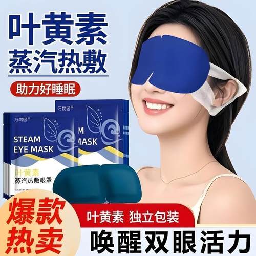 叶黄素蒸汽眼罩放松眼部