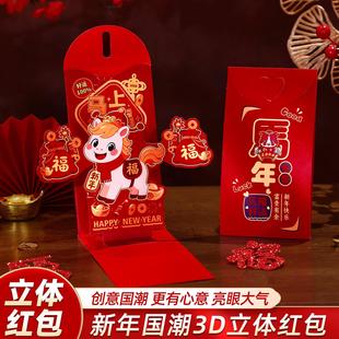 2026新年新款立体红包马年卡通3D创意折叠利是封小孩过年压岁包