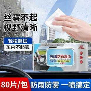 汽车用玻璃防雾湿巾车内下雨天起雾车窗挡风后视镜防雨除雾剂神器