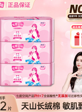 【新国标认证】七度空间卫生巾3包96片245mm日用加量装姨妈巾正品