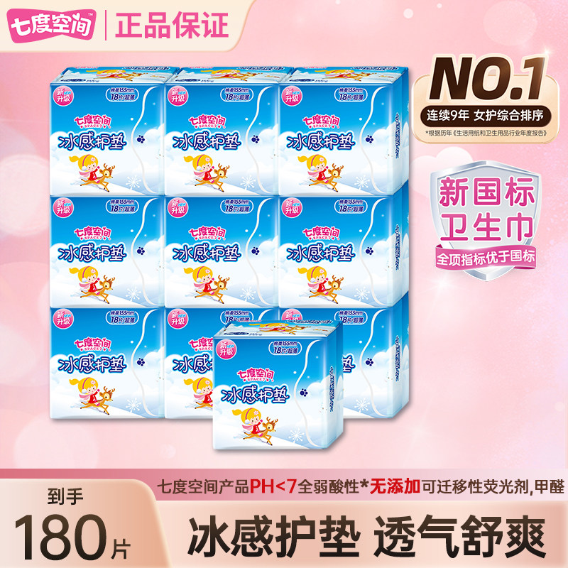 七度空间冰感护垫155mm量少日用卫生巾棉柔亲肤透气官方旗舰正品