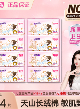 七度空间天山绒棉卫生巾144片纯棉180mm迷你姨妈巾官方旗舰店正品