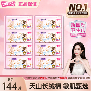七度空间天山绒棉卫生巾144片纯棉180mm迷你姨妈巾官方旗舰店正品