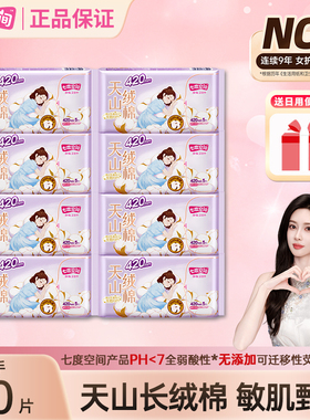 七度空间天山绒棉卫生巾40片超特长420mm夜用透气姨妈巾官方正品
