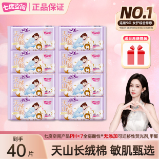 七度空间天山绒棉卫生巾40片超特长420mm夜用透气姨妈巾官方正品