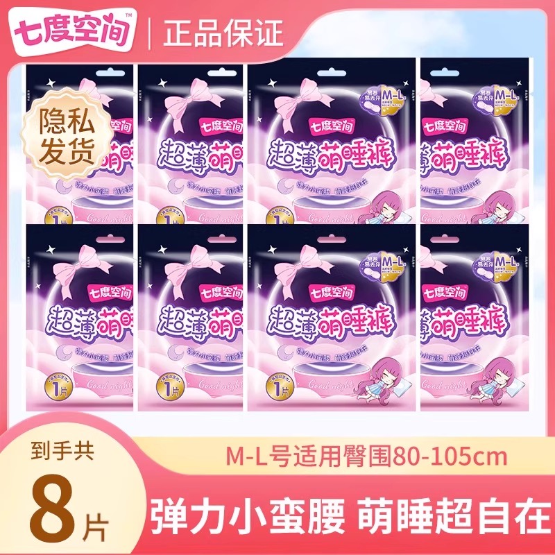 【便携旅行装】七度空间萌睡裤8条M/L码经期裤型卫生巾夜用安睡裤