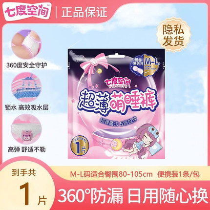 【新国标】七度空间萌睡裤M-XL夜用超薄防漏安睡裤安心裤型卫生巾