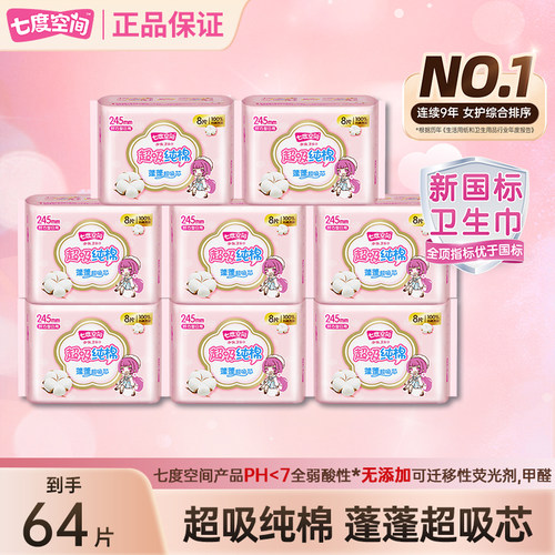 七度空间卫生巾纤巧纯棉日用