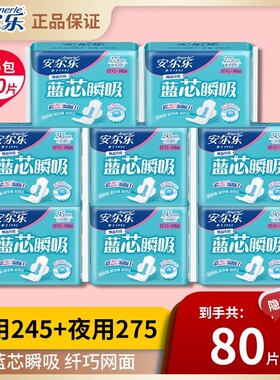 安尔乐蓝芯瞬吸卫生巾80片日用夜用纤巧网面姨妈巾官方旗舰店正品