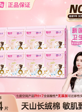 七度空间天山绒棉卫生巾64片纯棉夜用290mm防侧漏姨妈巾官方正品