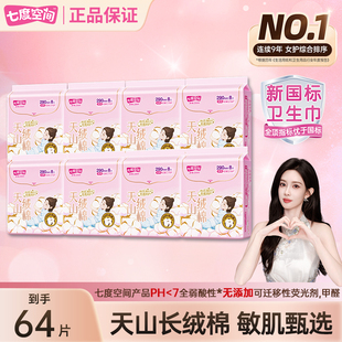 七度空间天山绒棉卫生巾64片纯棉夜用290mm防侧漏姨妈巾官方正品