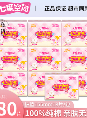 【万人回购】七度空间180片护垫卫生巾155mm纯棉透气迷你姨妈巾