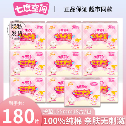 【万人回购】七度空间180片护垫卫生巾155mm纯棉透气迷你姨妈巾