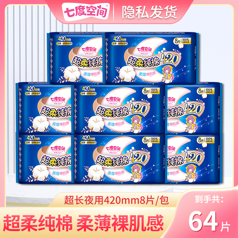 七度空间420夜用64片夜用卫生巾