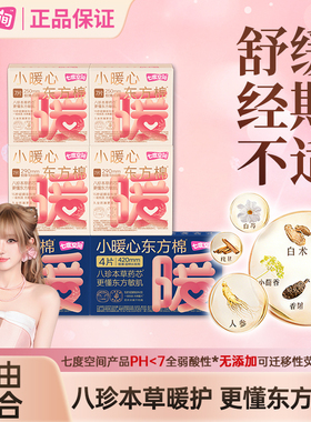 【宋雨琦同款】七度空间小暖心八珍本草卫生巾日用夜用姨妈巾正品