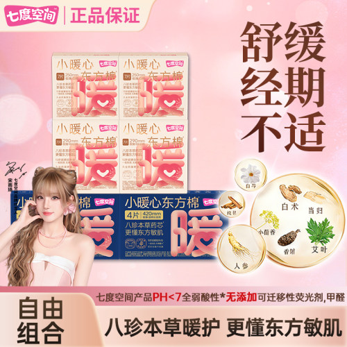 【宋雨琦同款】七度空间小暖心八珍本草卫生巾日用夜用姨妈巾正品