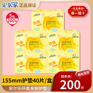 安尔乐卫生巾纤柔亲肤护垫155mm超薄透气棉面姨妈巾【5盒】200片
