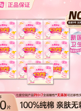 【万人回购】七度空间180片护垫卫生巾155mm纯棉透气迷你姨妈巾