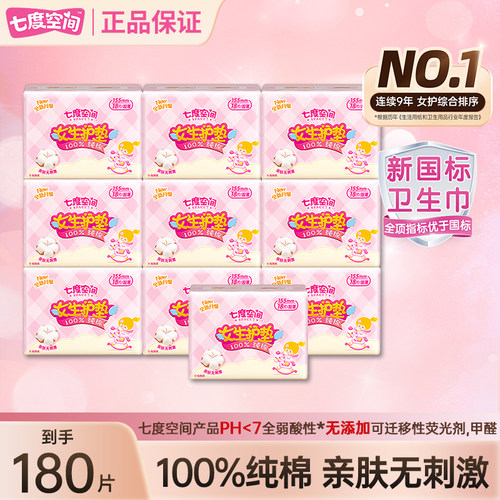 【万人回购】七度空间180片护垫卫生巾155mm纯棉透气迷你姨妈巾