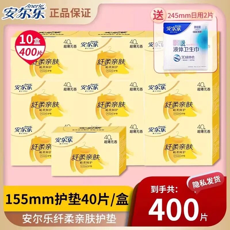 【新国标】安尔乐400片亲肤无香155mm护垫绵柔姨妈卫生巾官方正品