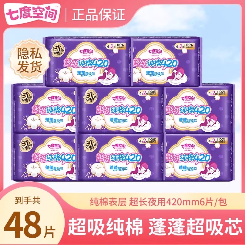 七度空间48片超吸420夜用卫生巾