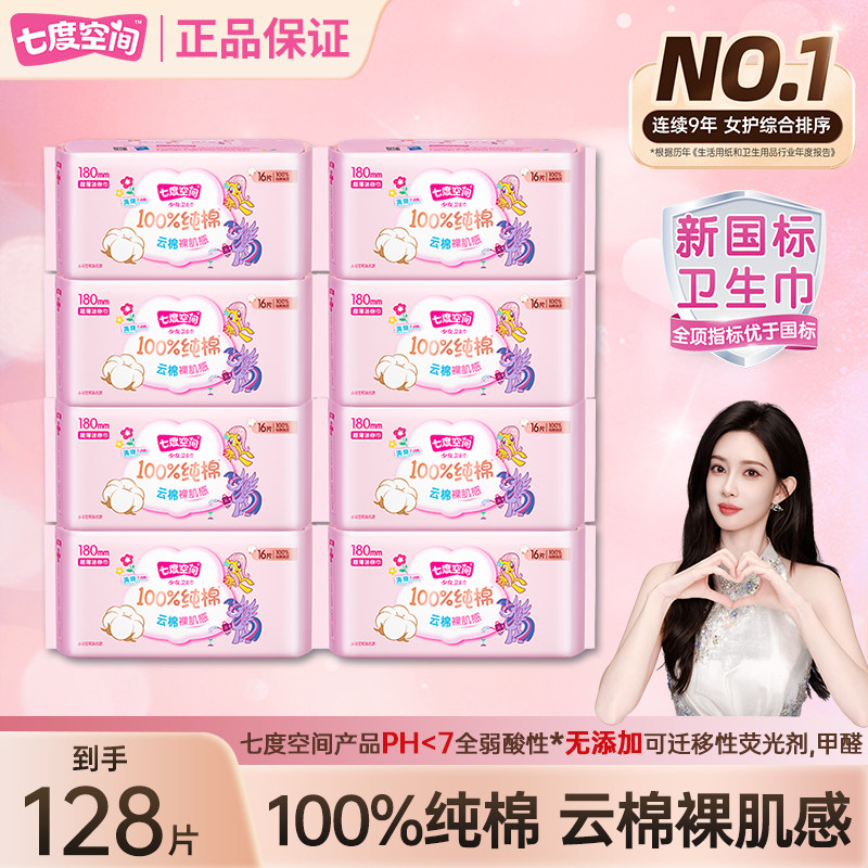 【新国标认证】七度空间卫生巾128片纯棉180mm迷你姨妈巾官方正品,洗护清洁剂/卫生巾/纸/香薰,卫生巾,淘宝优惠券,粉丝福利购,淘宝优惠卷