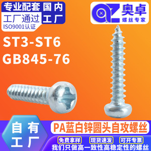 厂家直销镀锌镀蓝白锌碳钢PA盘头螺钉圆头十字自攻螺丝GB 845-76
