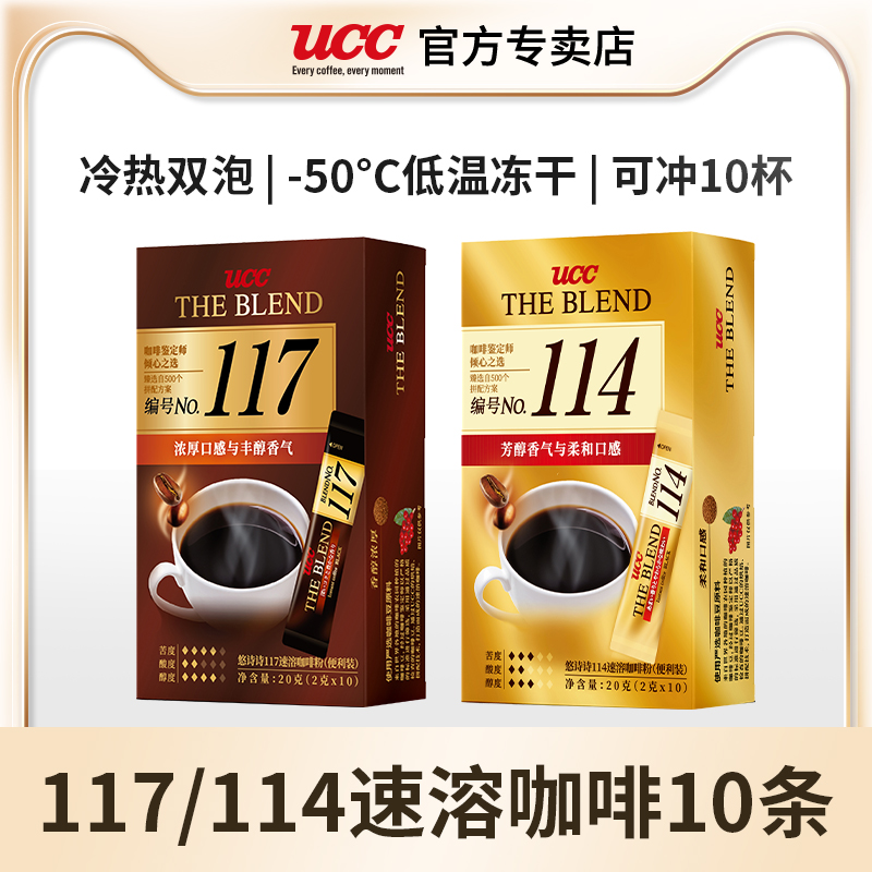 进口UCC/悠诗诗117/114条装速溶咖啡粉冻干纯黑咖啡10p便携装咖啡