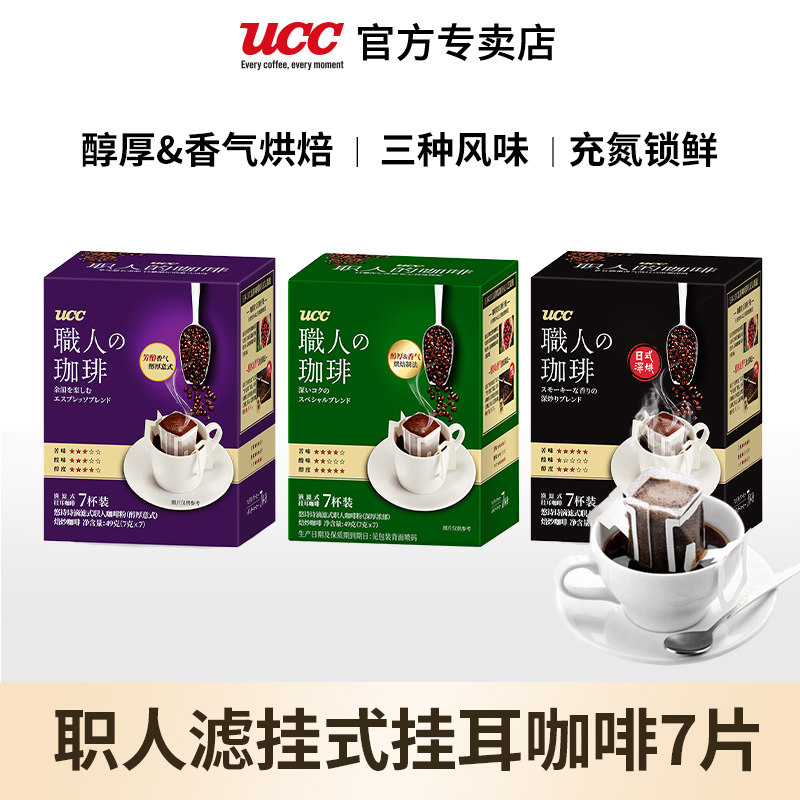 UCC现磨滴滤式职人挂耳咖啡粉挂耳式手冲醇厚意式深厚浓郁7p/盒装