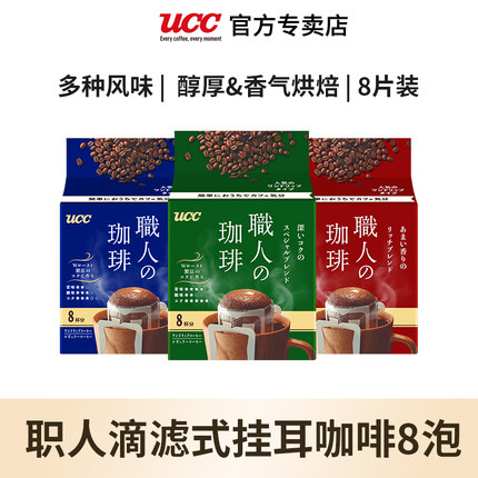 日本进口UCC悠诗诗滴滤式职人挂耳咖啡粉挂耳式手冲黑咖啡8p/袋