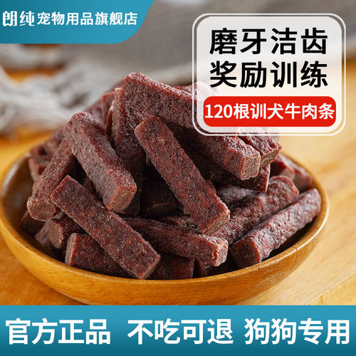 朗纯狗零食风干牛肉条奖励训练