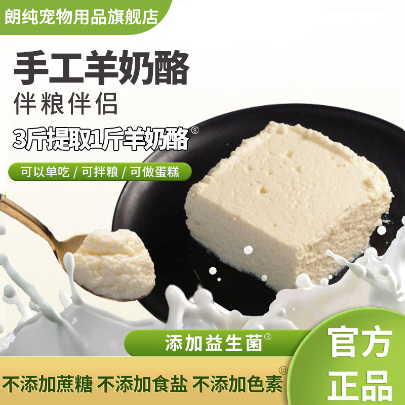 朗纯狗狗羊奶酪金毛泰迪宠物奶酪营养湿粮拌饭伴粮宠物零食羊奶酪