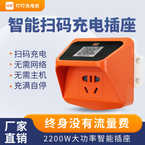 扫码充电插座电动车叮叮智能
