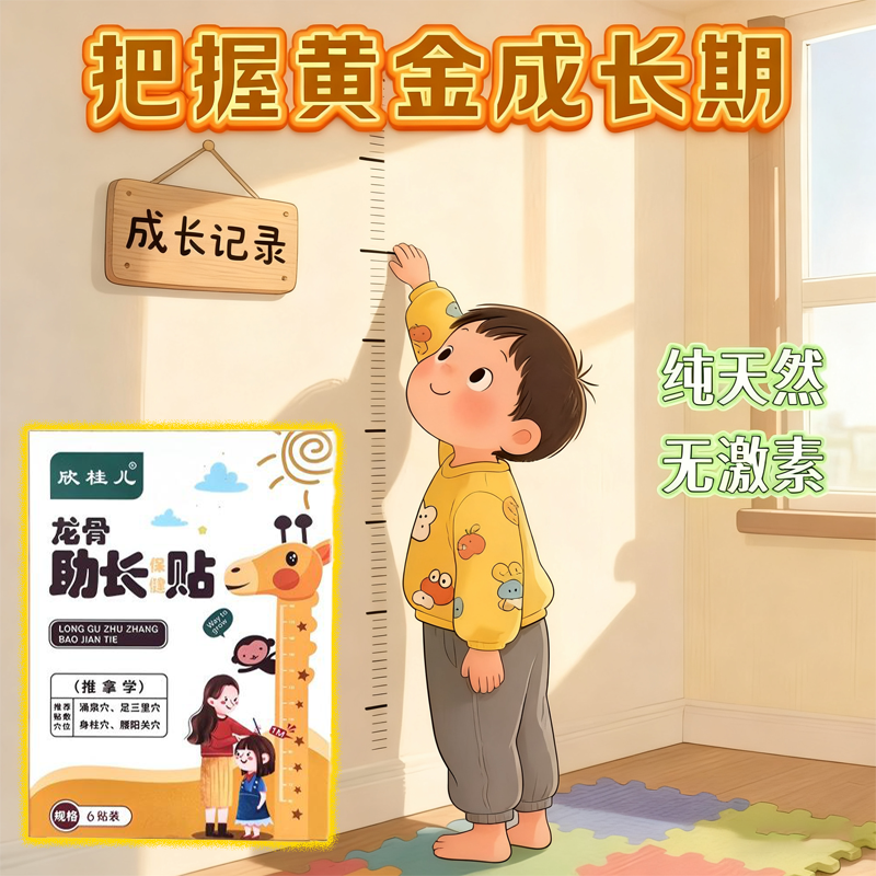 【央妈推荐】儿童青少年成长贴欣桂儿生长贴非激素孩子成长神器